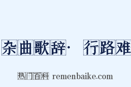 杂曲歌辞·行路难是什么意思的图片